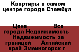 Квартиры в самом центре города Стамбул. › Цена ­ 120 000 - Все города Недвижимость » Недвижимость за границей   . Алтайский край,Змеиногорск г.